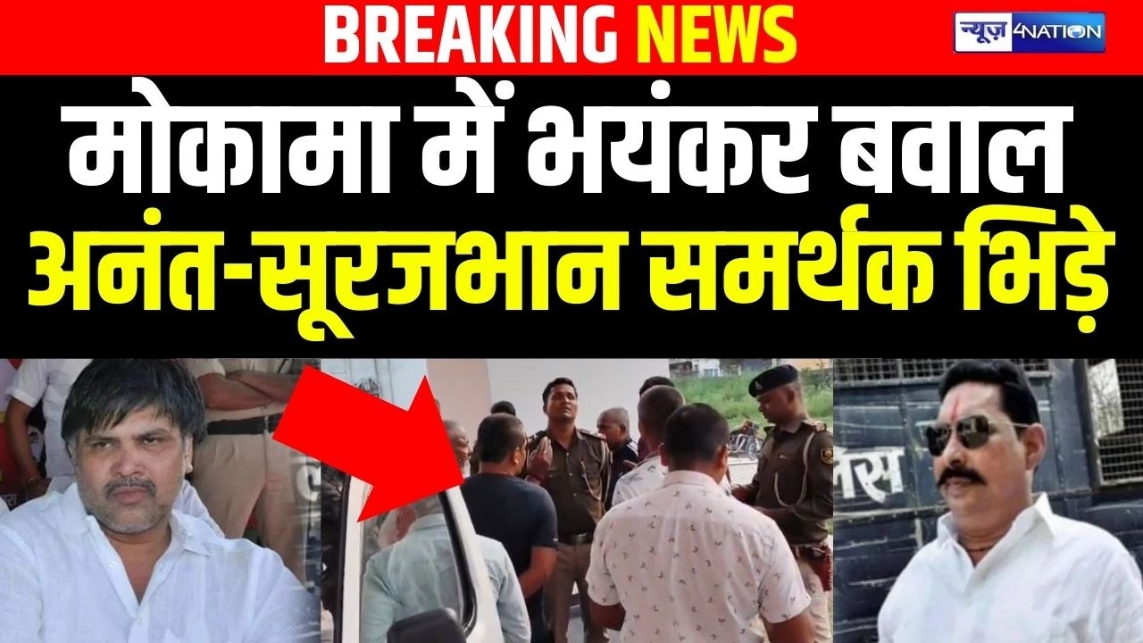 Mokama में फिर हुआ बवाल, Anant Singh और Surajbhan Singh के समर्थक आमने-सामने | Bihar News |