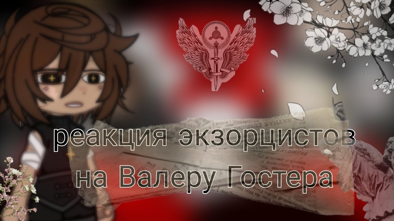 ☆ РЕАКЦИЯ ЭКЗОРЦИСТОВ НА ВАЛЕРУ ГОСТЕРА ☆ (УСКОРЬТЕ)