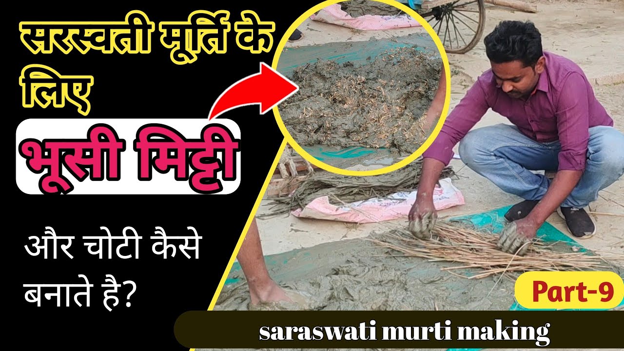 saraswati murti ke liye bhusi mitti kaise banayen | murti ke liye bhusi mitti kaise banate hain