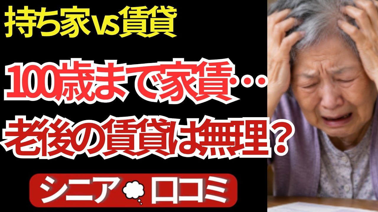 【末路】100歳まで家賃？長生きが「地獄」に変わる瞬間。老後の住まい20の答え