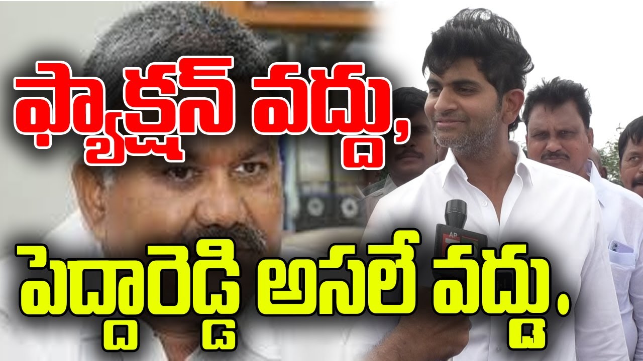 ఫ్యాక్షన్ వద్దు, పెద్దారెడ్డి అసలే వద్దు. | JC ASMITH REDDY | THADIPATRI | 