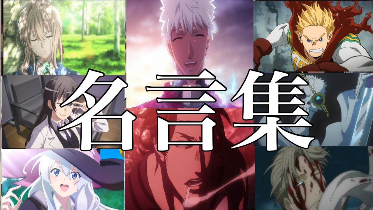 ✨カッコイイ・感動アニメの名言・名場面集✨【名シーン】【名言集】【虹の彼方に】