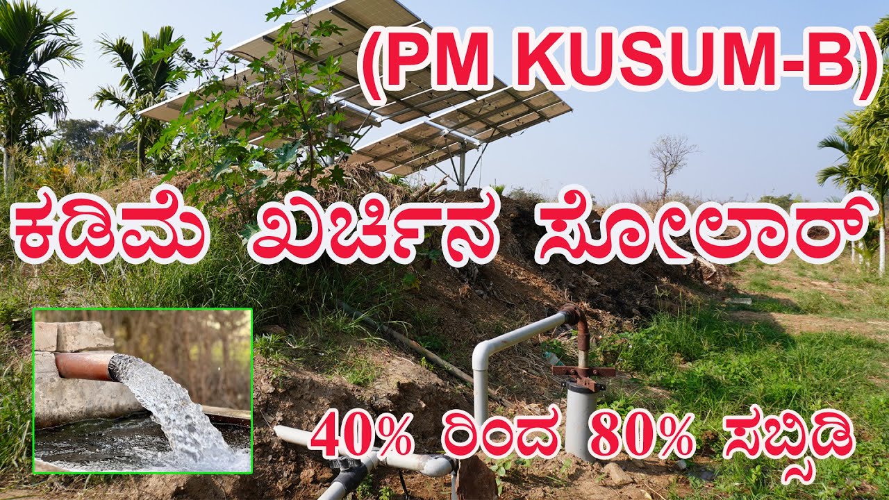 ಕಡಿಮೆ ಖರ್ಚಿನ ಸೋಲಾರ್ ಪಂಪ್ಸೆಟ್ 40% ರಿಂದ 80% ಸಬ್ಸಿಡಿ l (PM KUSUM-B) l Kannada