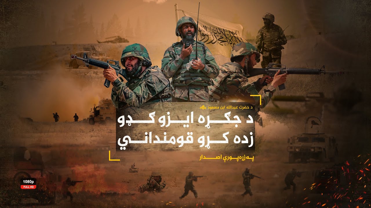 د جګړه ایزو ګډو زده کړو قوماندانۍ څخه د مجاهدینو فراغت او عملي تطبقاتو بشپړ اصدار!