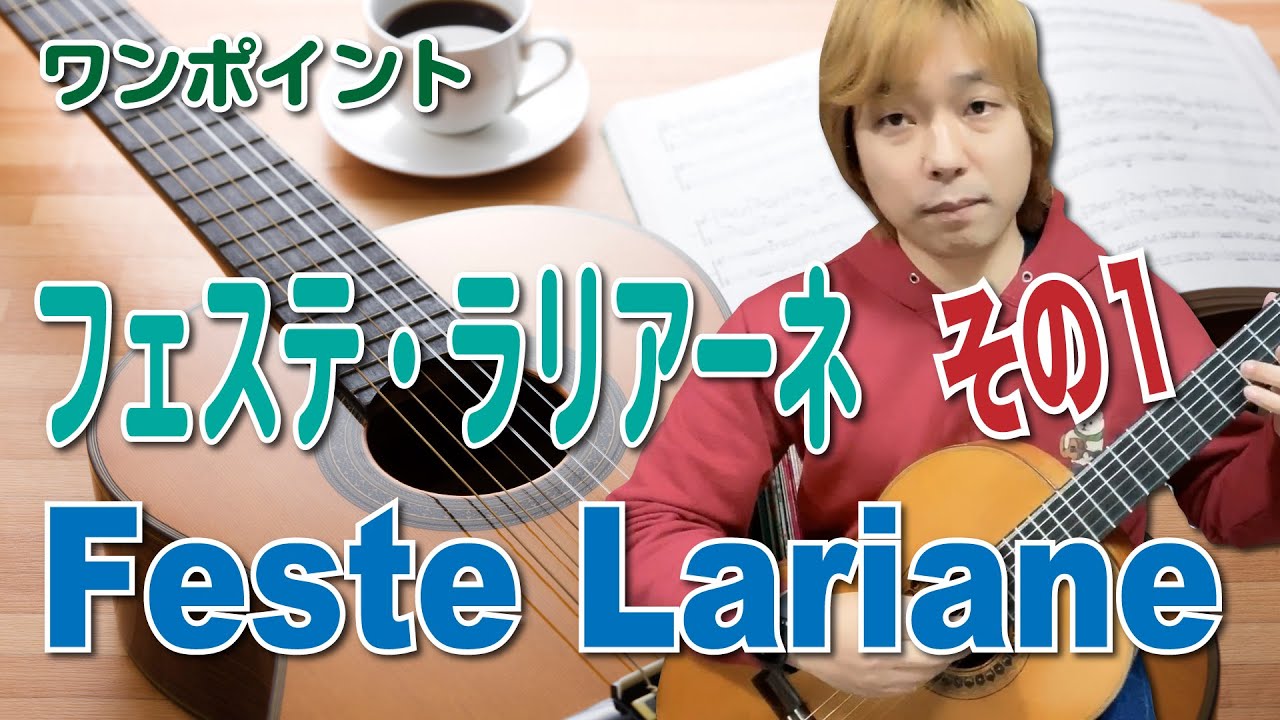 【Lesson】フェステ・ラリアーネ / ルイジ・モッツァーニ Feste Lariane / Luigi Mozzani その１ [クラシックギター]