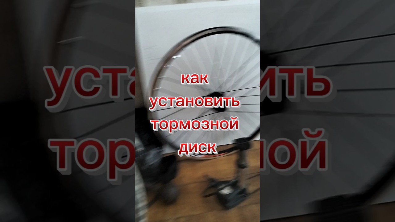 как установить тормозной диск, тормозной диск, снять  диск, как сделать, велосипед, #shorts
