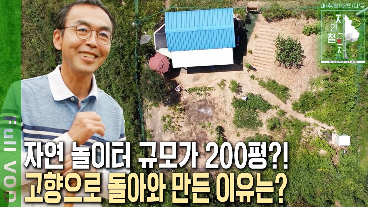 200여 평의 작은 땅이 어머니를 위한 놀이터다?! 막내아들이 선물한 자연 놀이터~ [자연의 철학자들 KBS 20220916 방송]