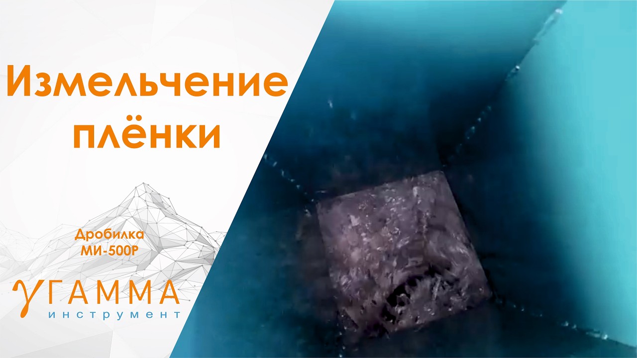 Переработка плёнки стала проще: дробилка МИ‑500Р в действии! ♻️
