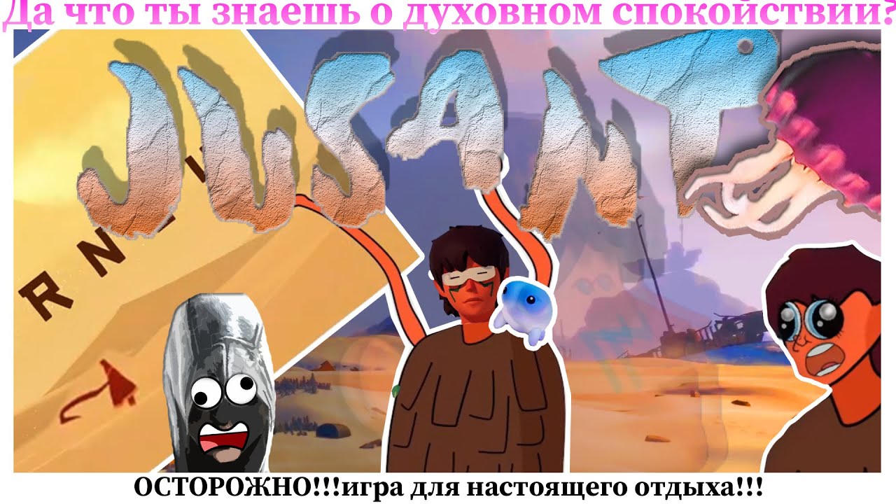 JUSANT - ЕДИНСТВЕННАЯ игра в своем роде.