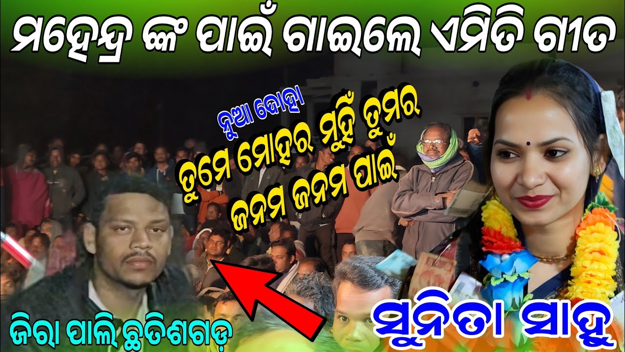 ମହେନ୍ଦ୍ର ଙ୍କ ପାଇଁ ଗାଇଲେ ଏମିତି ଗୀତ !! Sunita sahu katha deuchhi go rai !! Udepali kirtan! At jirapali