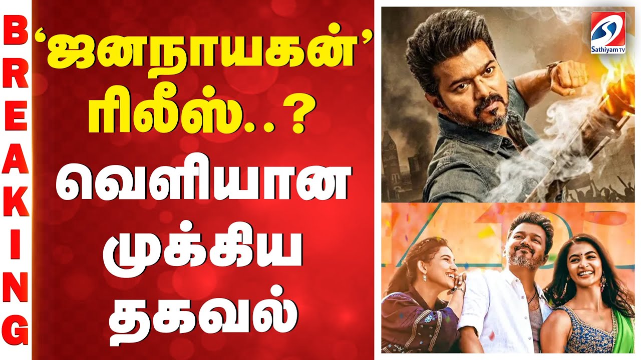 'ஜனநாயகன்' ரிலீஸ்..?- வெளியான முக்கிய தகவல்