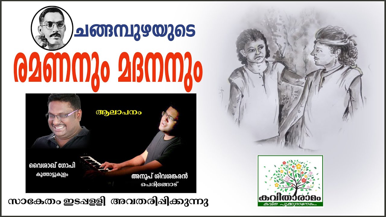 Ramananum Madananum Kavitha with Lyrics | Changampuzha Krishna Pillai | Ramanan