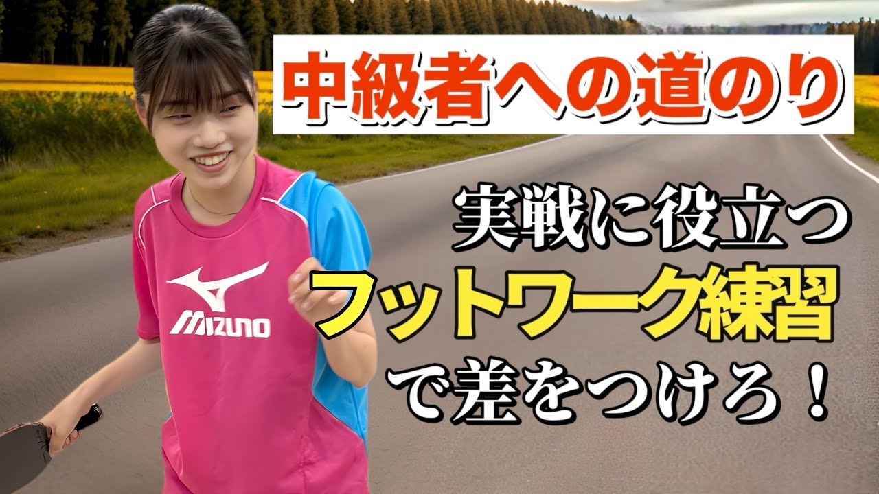 【卓球】ここで差がつく！フットワーク練習をグレードアップさせよう！