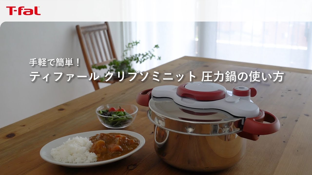 ティファール「クリプソ ミニット圧力鍋」 上手な使い方/ T-fal