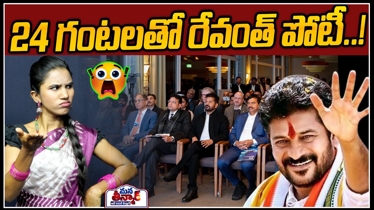 Соревнование Реванта на 24 часа..!😱😱 | Тур CM Revanth Reddy в Давосе | Мана Тинмар