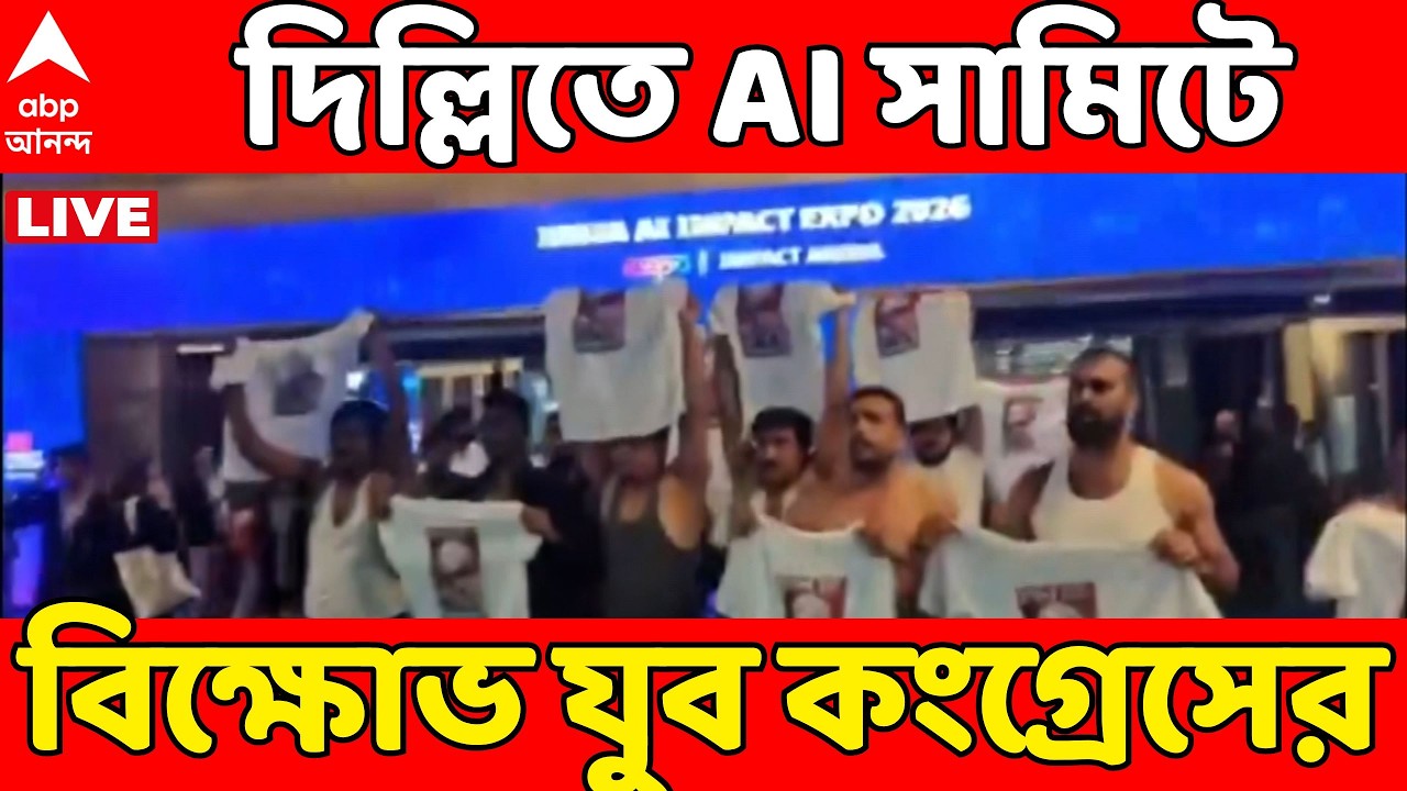 Delhi News LIVE:দিল্লিতে AI সামিটে ঢুকে পড়ে বিক্ষোভ যুব কংগ্রেসের |  'চাপের মুখে ঝুঁকছে বিদেশ নীতি'