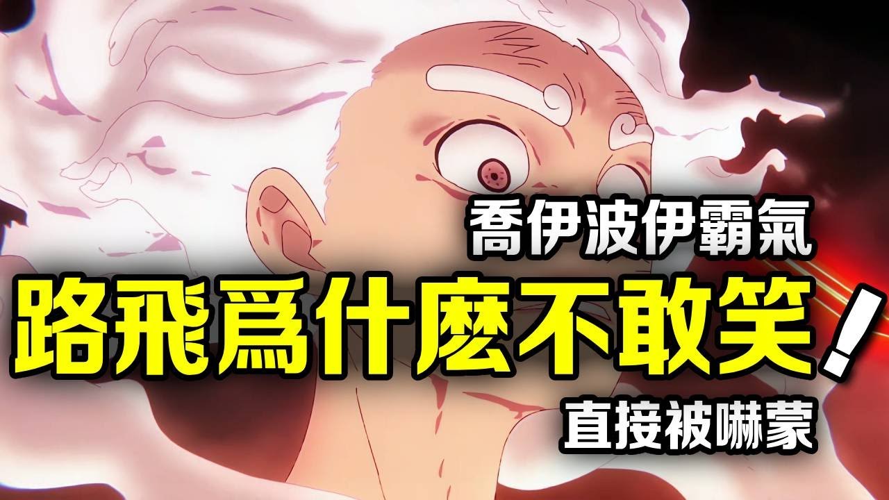 海賊王：為啥路飛看到喬伊波伊的霸王色之後！不敢跳也不敢笑了？ 意識到差距十年也追不上！ 【動漫剪刀手