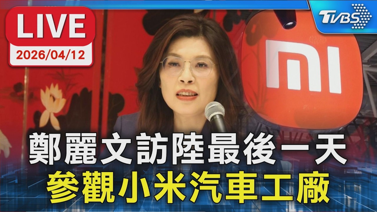 【LIVE】鄭麗文訪陸最後一天 參觀小米汽車工廠 小米集團副總盧偉冰親自接待