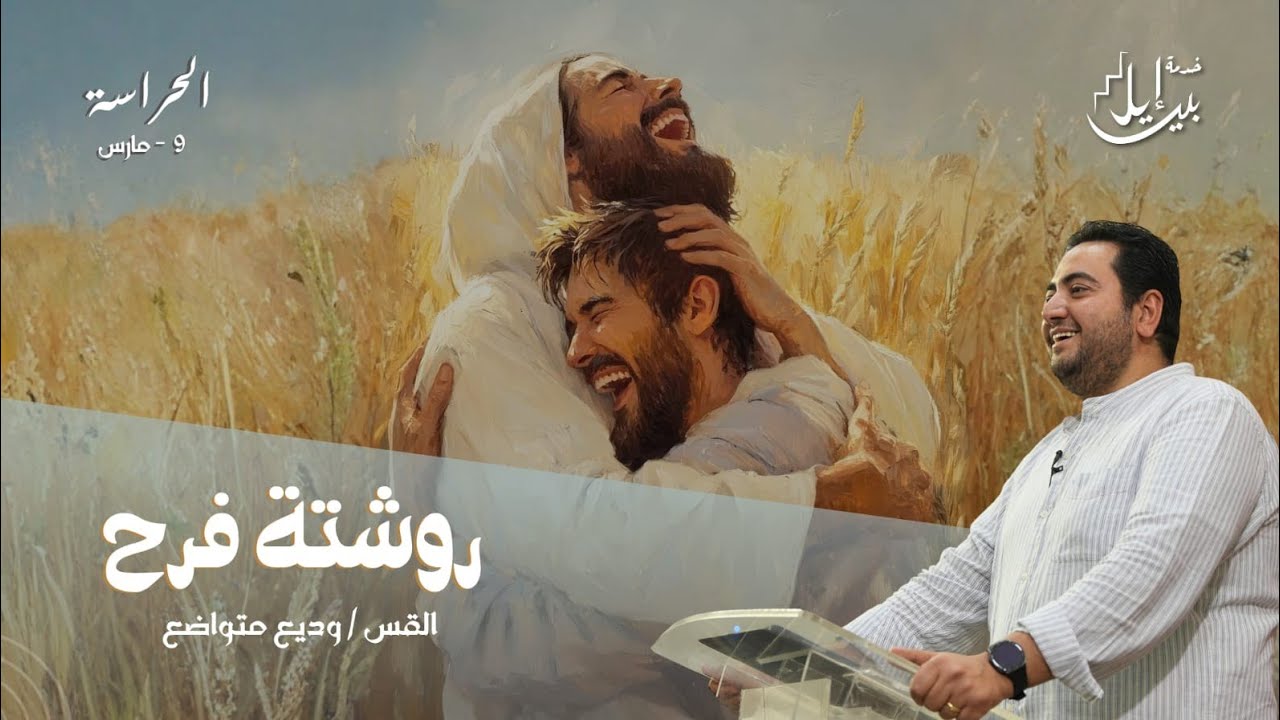 روشتة فرح | القس وديع متواضع 