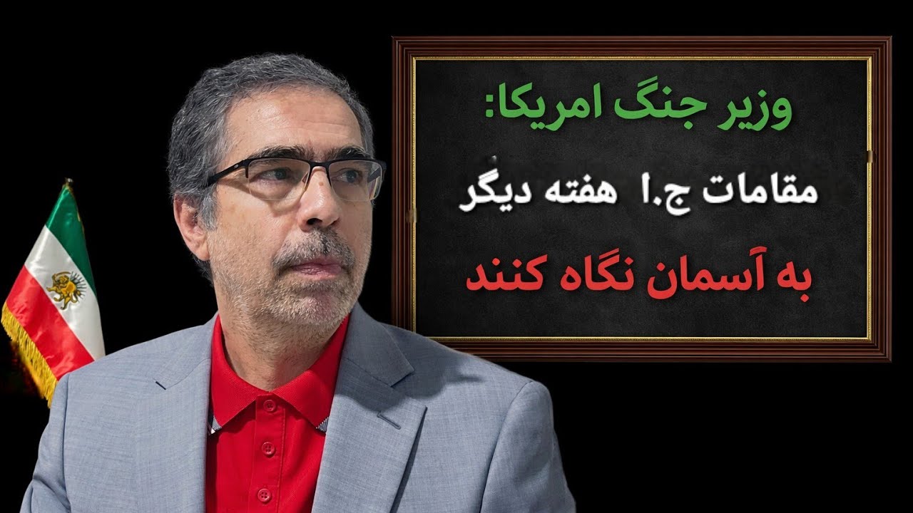 وزیر جنگ امریکا : مقامات ج.ا  کمتر از یکهفته دیگر به آسمان نگاه کنند