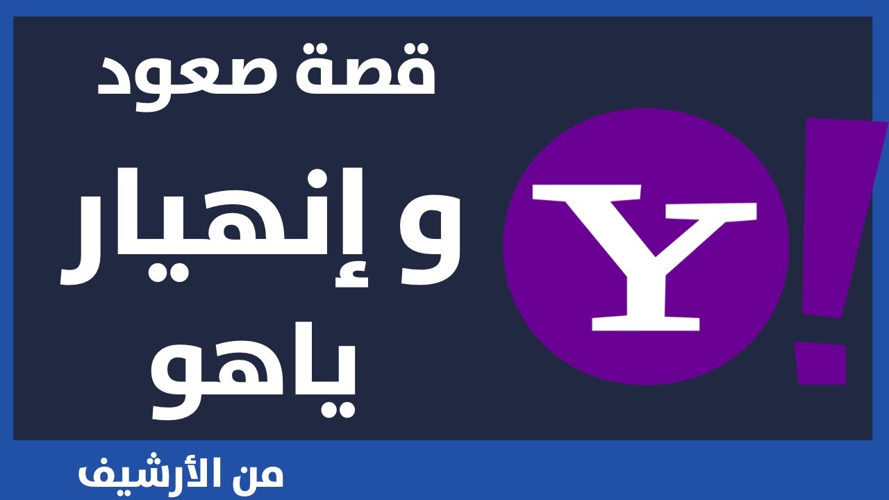 قصة صعود و إنهيار شركة ياهو