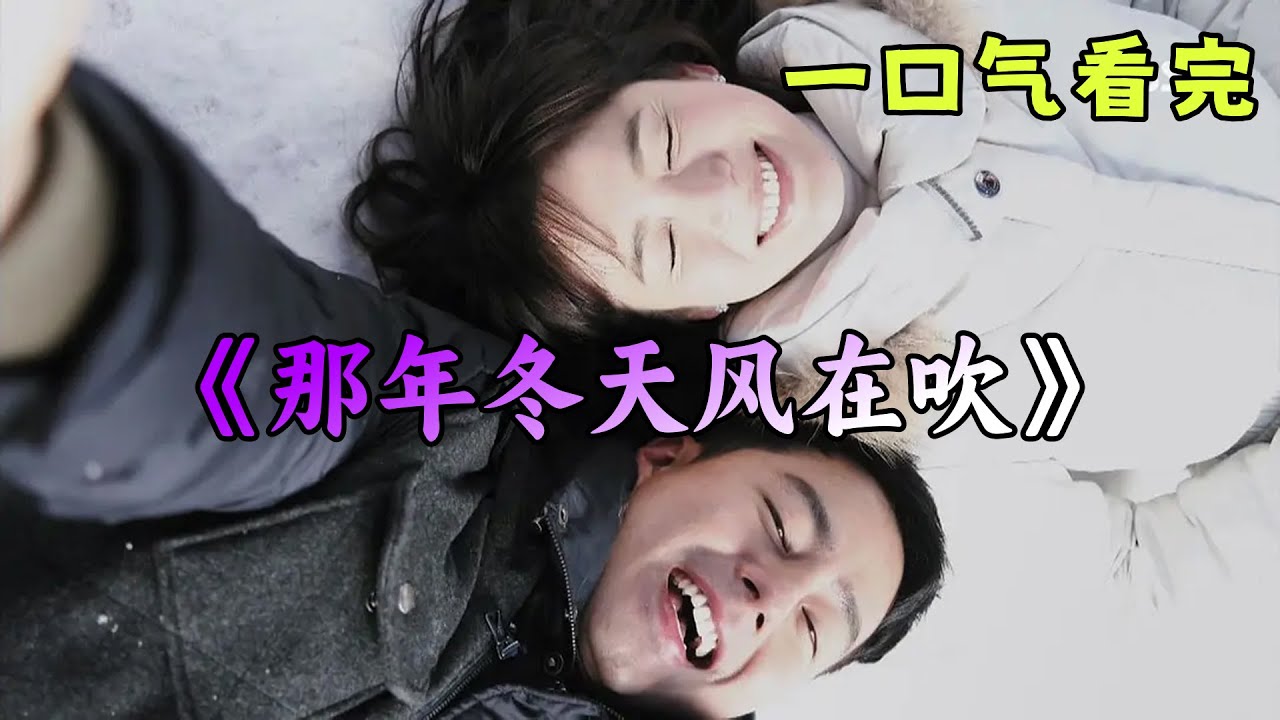 【赵寅成✖宋慧乔】一口气看完高分韩剧💯《那年冬天风在吹》宋慧乔催泪神剧，顶级财阀家的千金爱上了穷小子