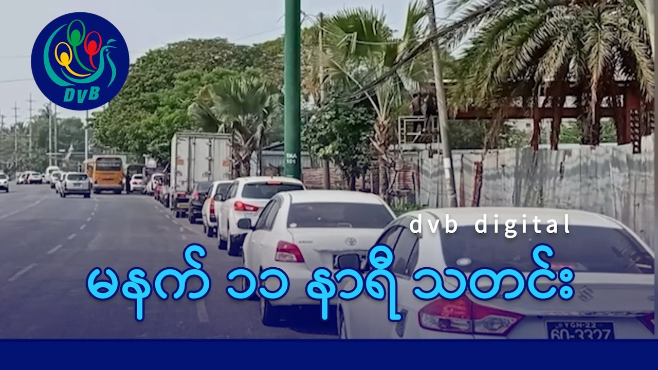 DVB Digital မနက် ၁၁ နာရီ သတင်း (၅ ရက် မတ်လ ၂၀၂၆)