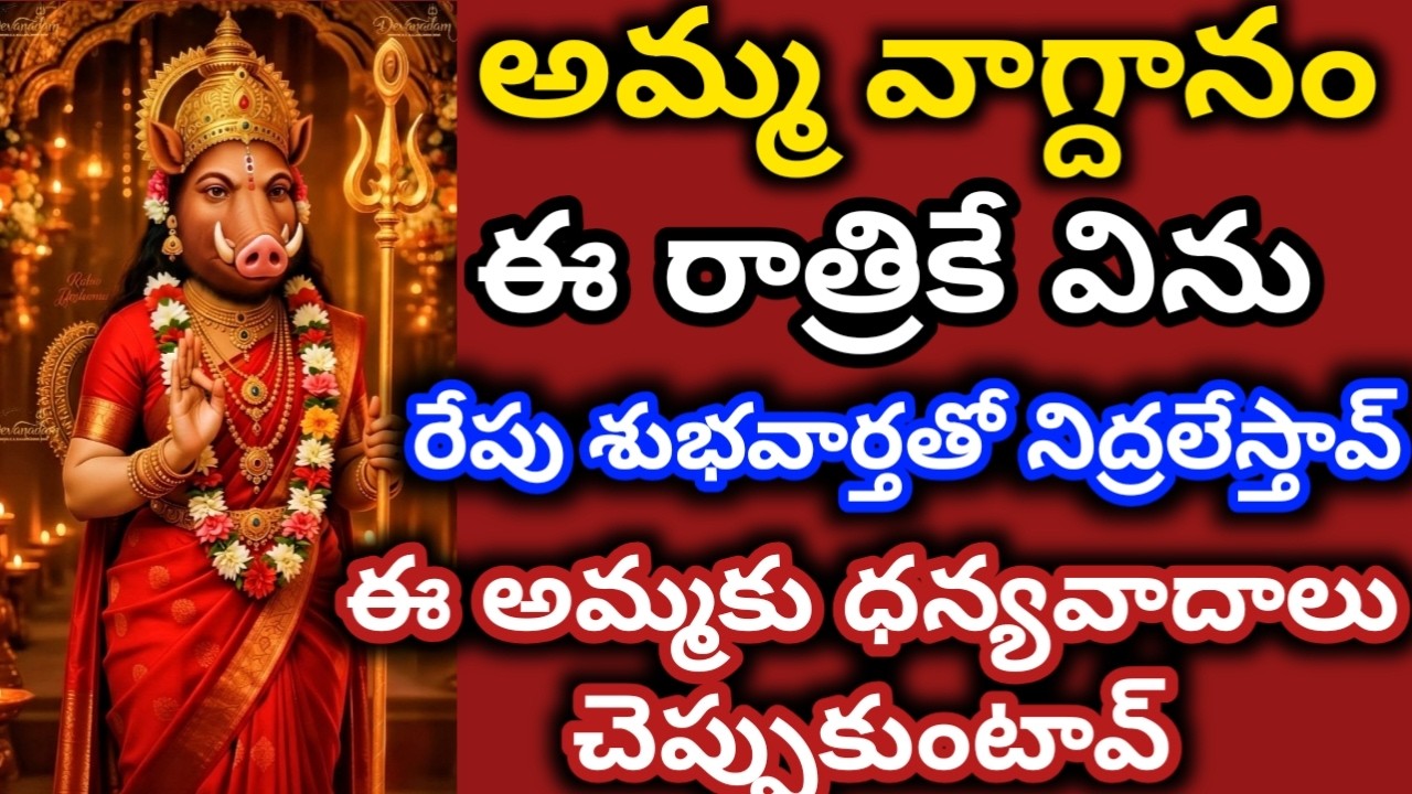 Eఈ రాత్రికే విను రేపు శుభవార్తతో నిద్రలేస్తావు విను బిడ్డా|varahidevi vakku @srinivasaalltips