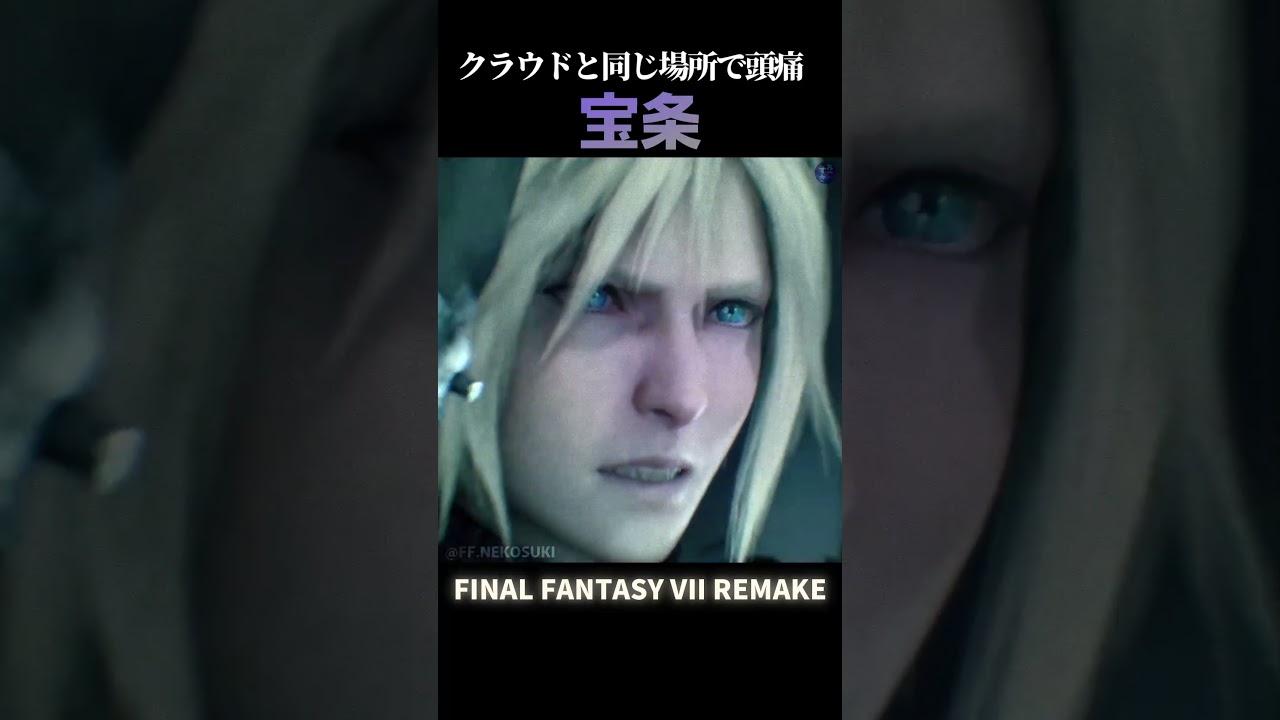 クラウドと宝条！同じ場所で頭痛【FF7R】