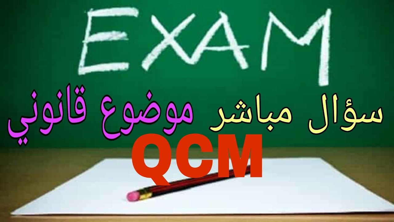 منهجية السؤال المباشر و نصائح مهمة حول السؤال متعدد الاختيارات QCM