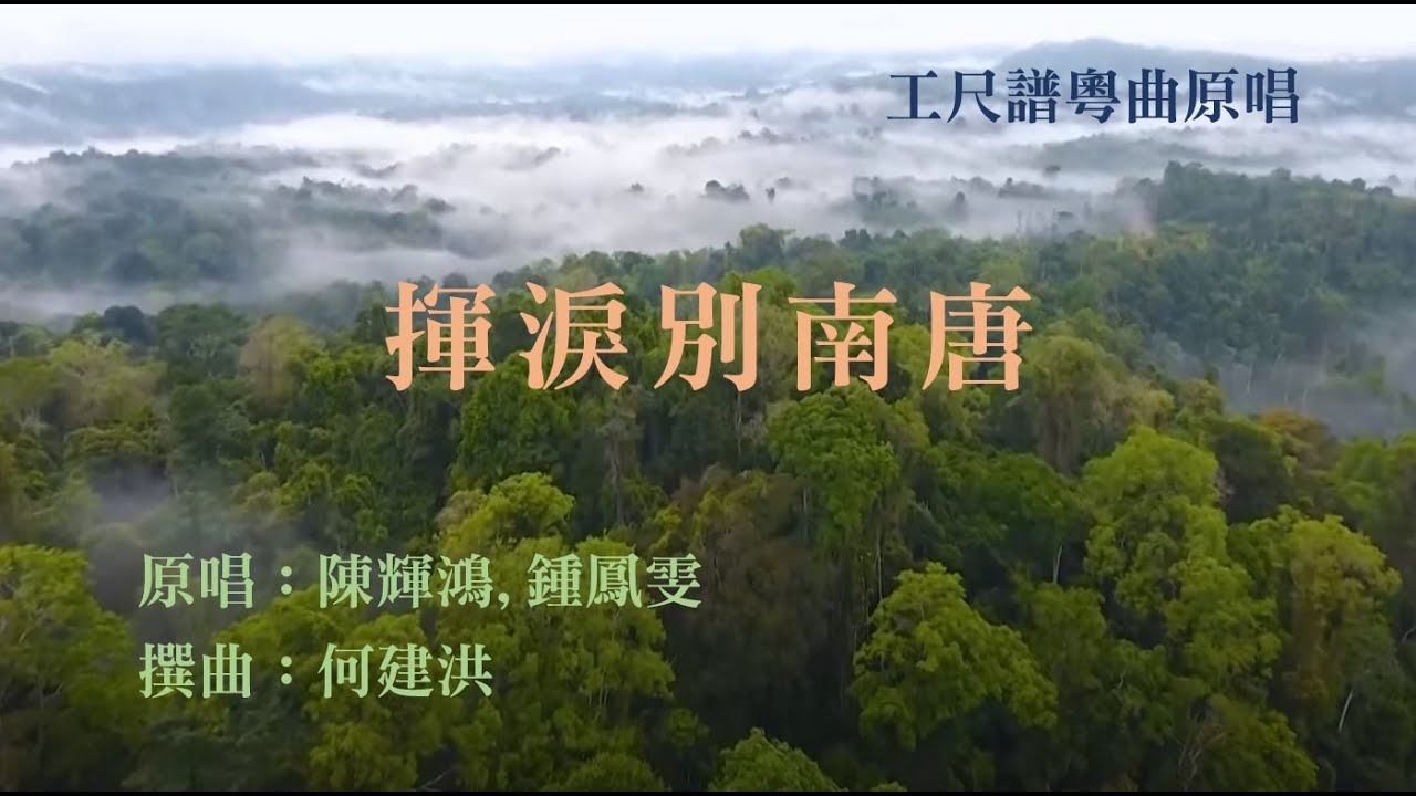 揮淚別南唐(工尺譜粵曲原唱)