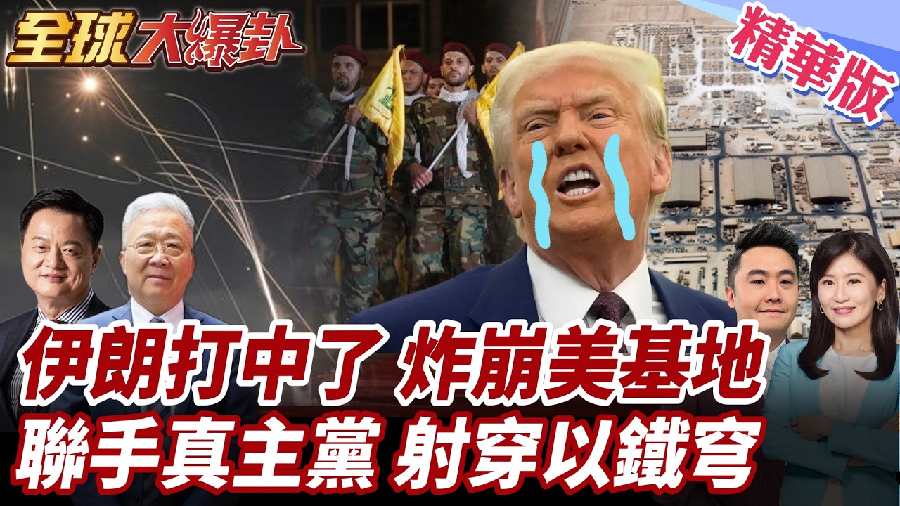 伊朗重型飛彈打擊美基地!聯手真主黨飛彈無人機猛轟!以色列特拉維夫拉警報?!美自嗨喊大勝利!紐時曝川普起初嚴重誤判! 20260312【#全球大爆卦】精華版1 @全球大視野Global_Vision