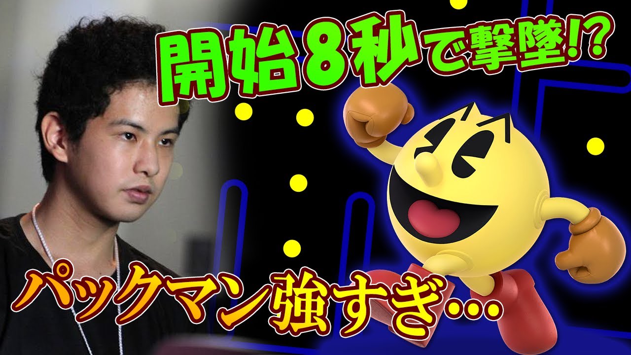 必見！スマブラハウス史上最速のペースでお送りするてぃーパックマンVIP戦【スマブラSP】【スマブラ スイッチ】