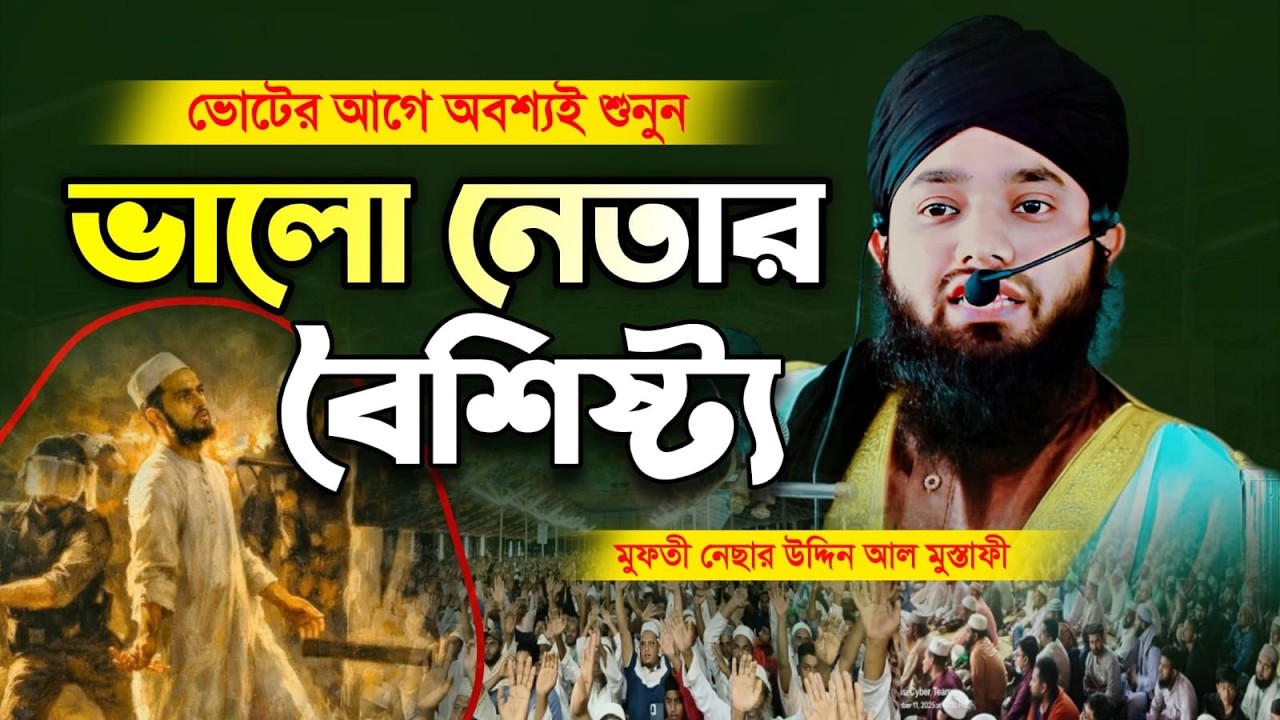 ভোটের আগে অবশ্যই শুনুন | একজন ভালো নেতার বৈশিষ্ট্য | মুফতী নেছার উদ্দিন আল মুস্তাফী নতুন ওয়াজ ২০২৬