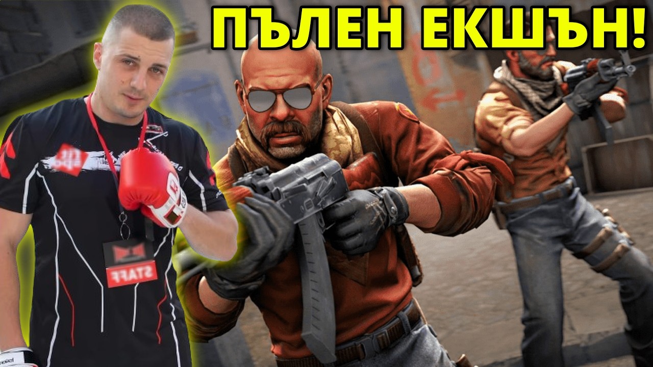 ЕКШЪН НА МАКС! - Kumbata gaming