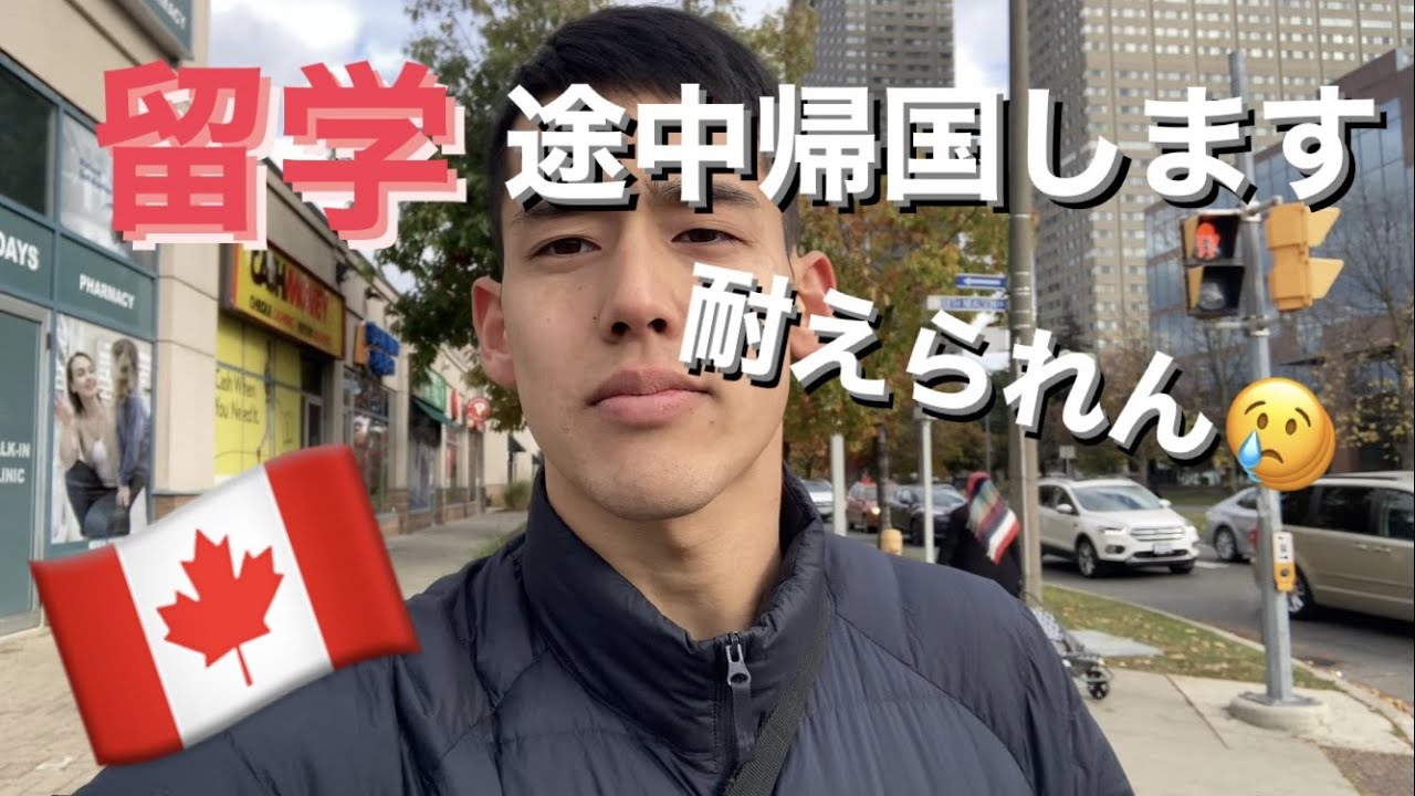 【トロント】留学、ワーホリを失敗、後悔、途中帰国しない為の心得。失敗しても諦めなければ、行き止まりではない