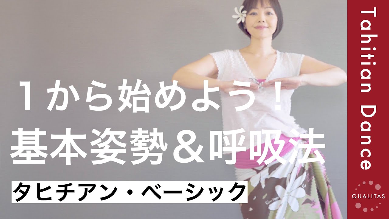 【タヒチアンダンス入門】アレをキープするだけでダンスが綺麗に♪基本姿勢と呼吸法をマスター！