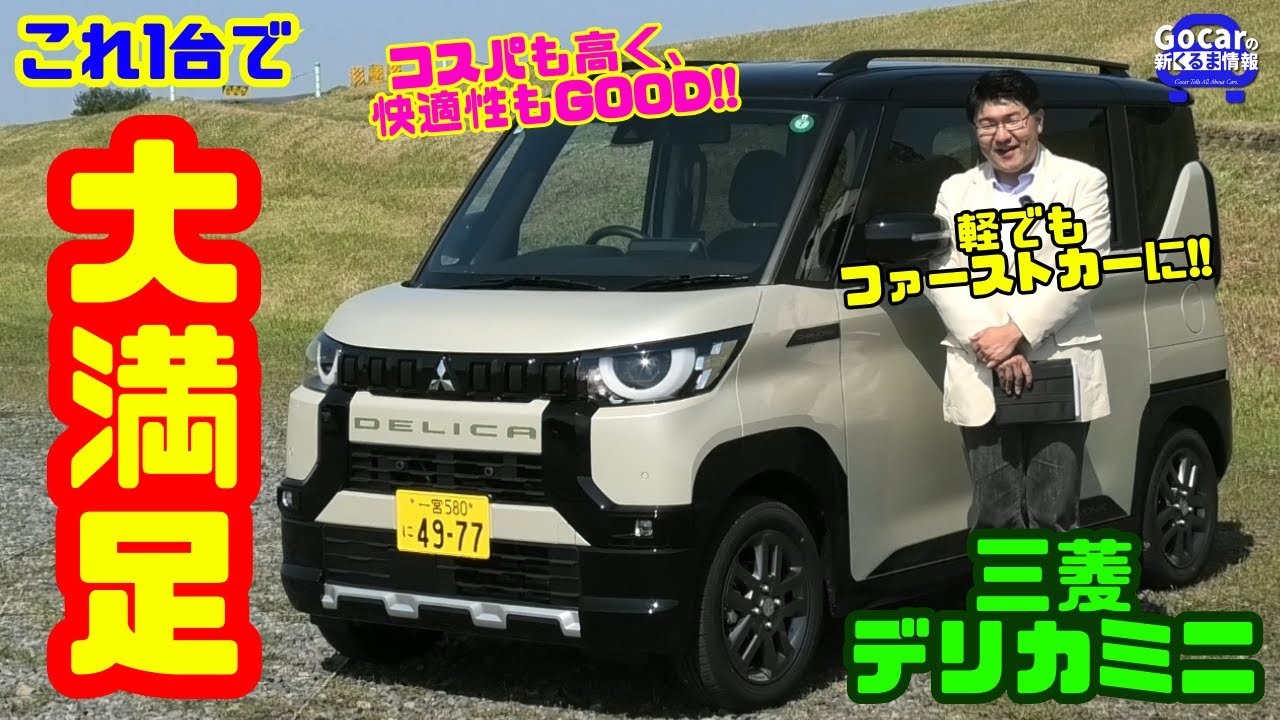 【軽でもファーストカーとして使える!!】これ1台で大満足！三菱デリカミニ試乗レビュー＆内装レビュー｜コスパも快適性も抜群