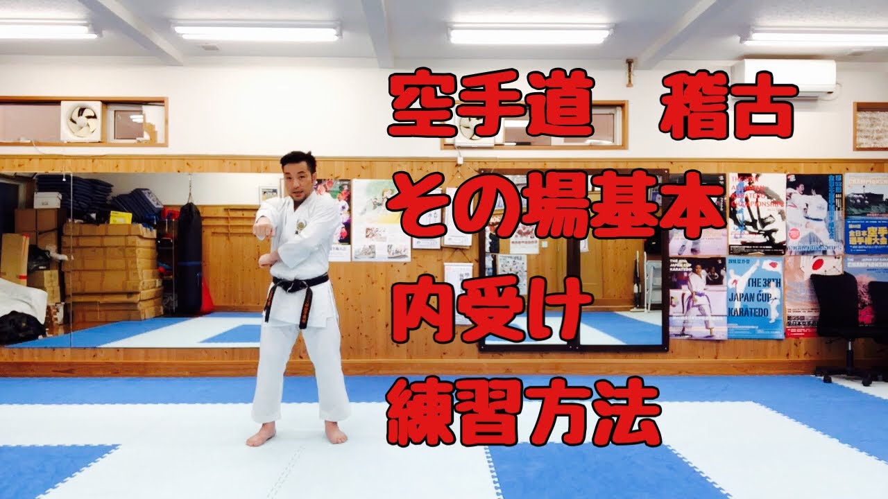 【空手道】 稽古 その場基本 内受け 練習方法　[Karate] Practice Basic practice Uchiuke