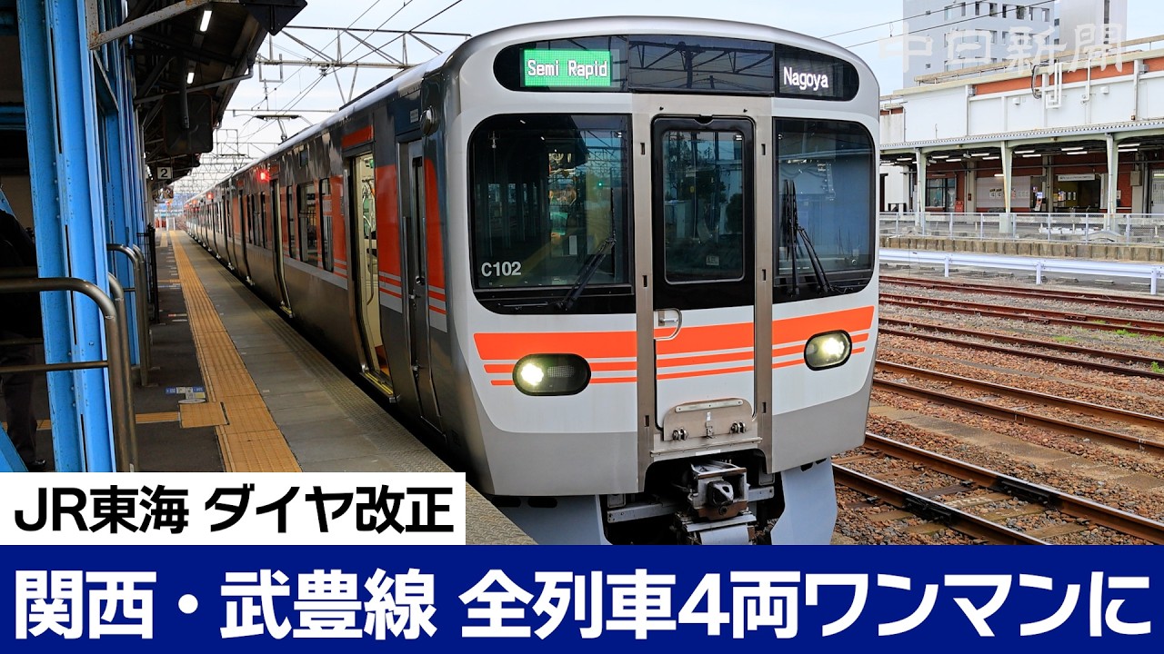 関西・武豊線の全列車を４両ワンマン運転へ
