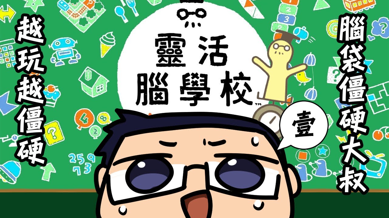 【阿薩】腦袋僵硬大叔的靈活腦學校 #1