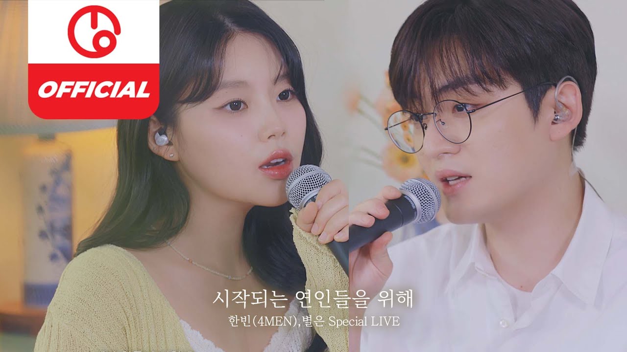 [MAJOR9/포맨] 한빈(HANBIN), 별은(Byeol Eun) '시작되는 연인들을 위해' Special LIVE