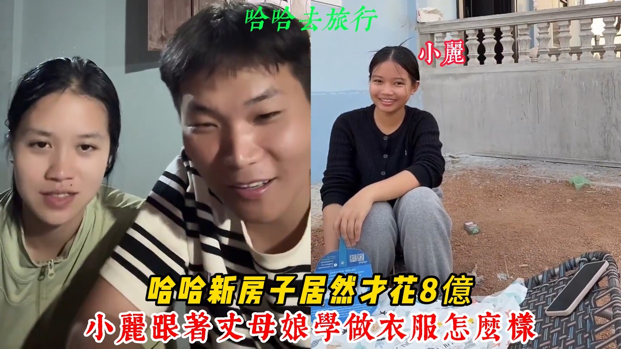 【哈哈去旅行】哈哈新房子居然才花8億！小麗跟著丈母娘學做衣服 大家覺得怎麼樣！