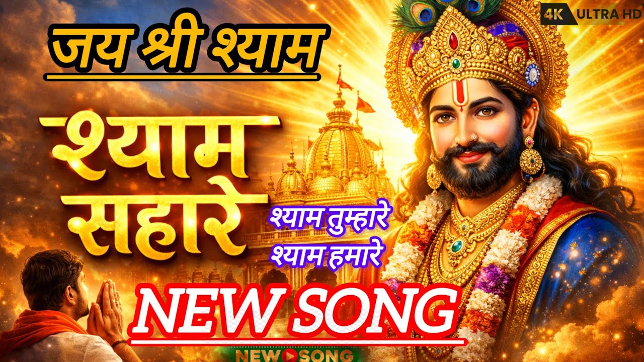 श्याम तुम्हारे श्याम हमारे | खाटू श्याम जी का दिल छू लेने वाला भजन | Shyam Bhajan 2026 #bhaktisong 
