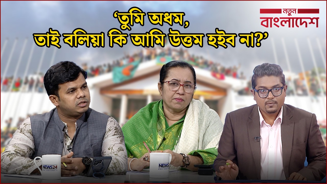 ‘যারা যত পথ জানে তারা তত বড় চোর হয়’ | নতুন বাংলাদেশ | Notun Bangladesh | NEWS24