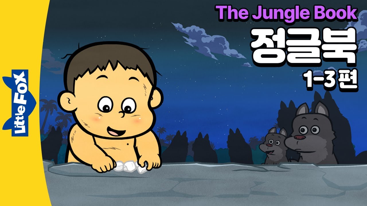 인간 아기를 키우는 늑대 무리 | 세계명작 | 리틀팍스 5단계 영어동화 | 정글북 1-3편 | The Jungle Book