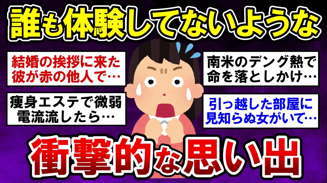 【有益】実話限定！誰も体験してないような衝撃的な思い出part3【ガルちゃんまとめ】