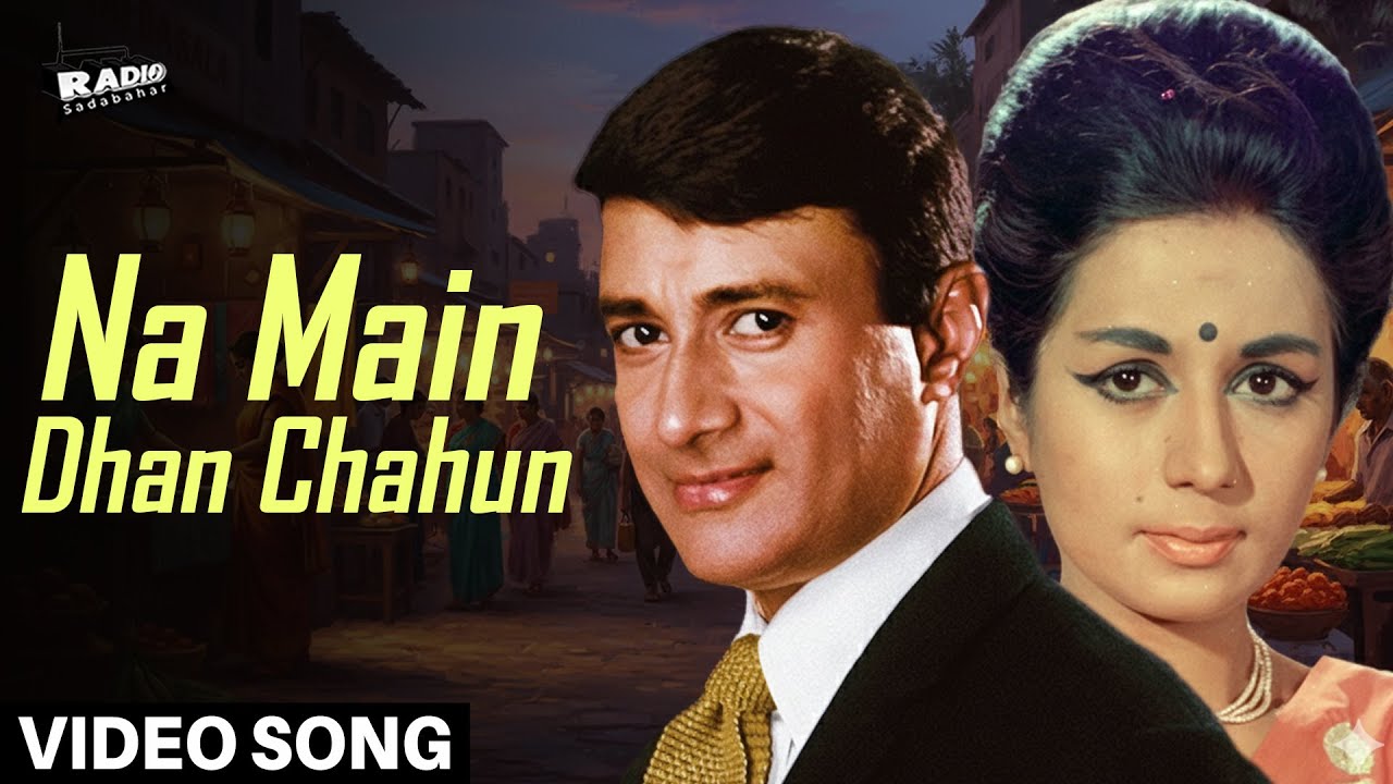 Na Main Dhan Chahun | Video Song | Geeta Hutt & Sudha Malhotra | Old Classic Evergreen HD Video Song