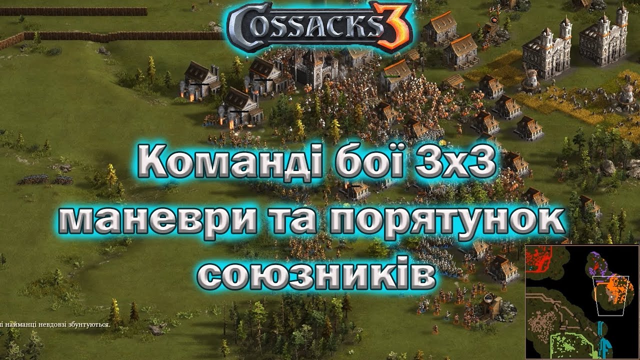 Козаки 3 командні баталії 3х3 цікавий баланс
