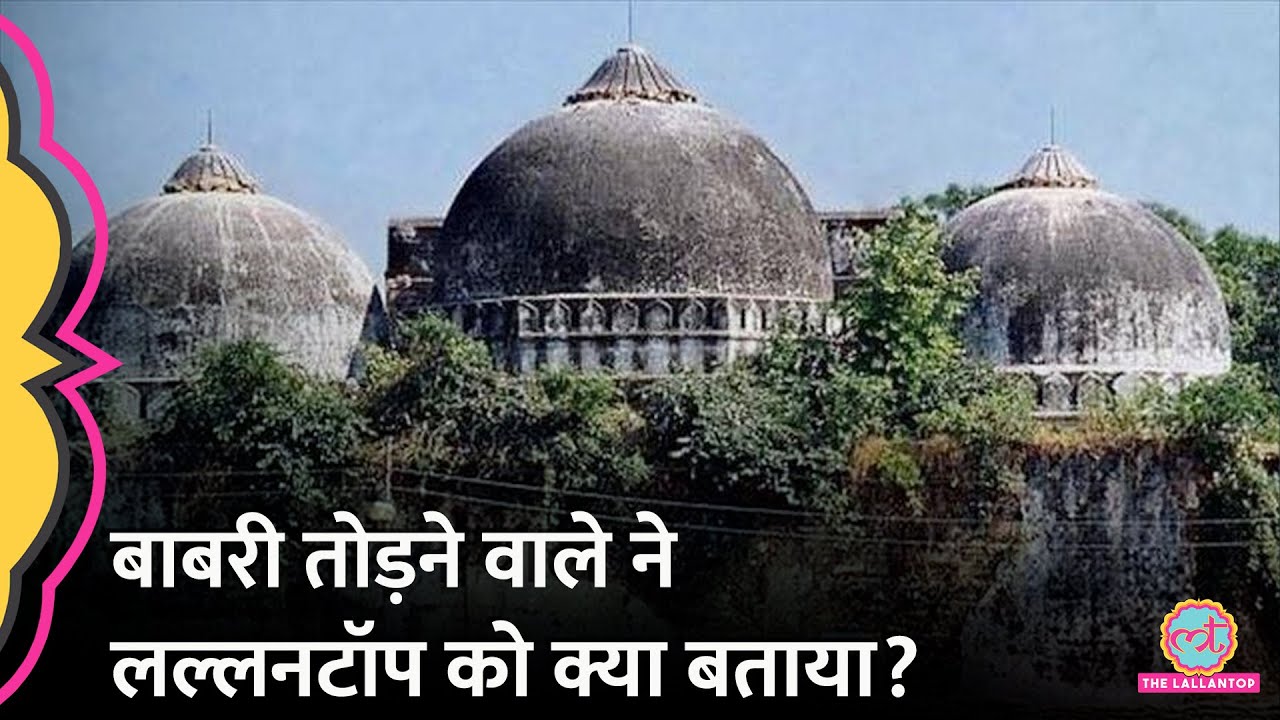Babri Masjid गुंबद तोड़ने वाले ने Ayodhya में उस दिन की पूरी प्लानिंग बताई | Ram Mandir